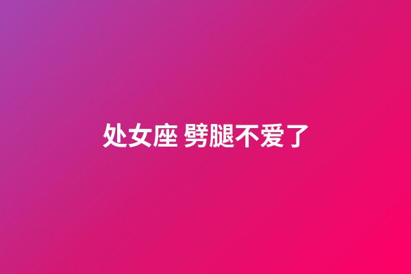 处女座 劈腿不爱了-第1张-星座运势-玄机派